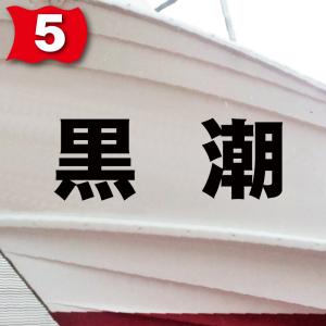 一般系「2文字」100x280(縦横mm) 左...の詳細画像5