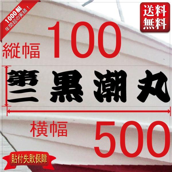 一般系「４文字」100x500(縦横mm) 左右舷２枚セット