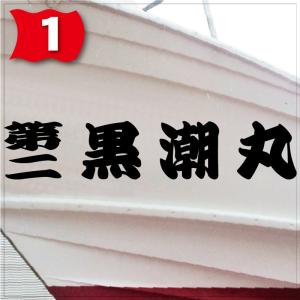 一般系「4文字」175x880(縦横mm) 左...の詳細画像1