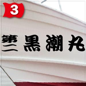 一般系「4文字」175x880(縦横mm) 左...の詳細画像3