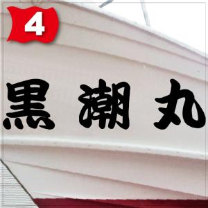 海神系「3文字」225x900(縦横mm) 左...の詳細画像4