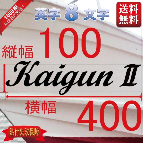 筆記系「８文字」100x400(縦横mm) 左右舷２枚セット