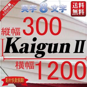 セルフ系「８文字」300x1200(縦横mm) 左右舷２枚セット