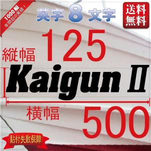 ゴシック系「８文字」125x500(縦横mm) 左右舷２枚セット