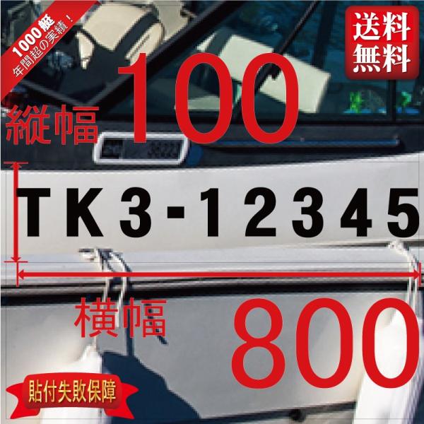 5トン未満漁船登録番号「法定正規品」100x800(縦横mm) 左右舷２枚セット