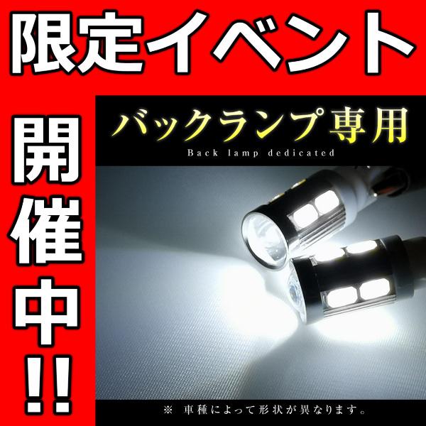 【2個セット】 LEDバックランプ T10 T16 Ｔ20 Cree ウィッシュ 20系 SMD ホ...