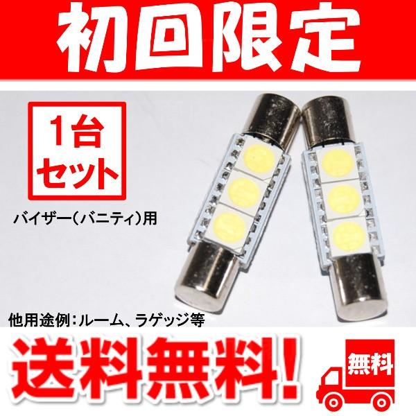 【2個セット】 LED バニティランプ セルシオ 30系 31系 バイザーランプ バイザー灯 バニテ...
