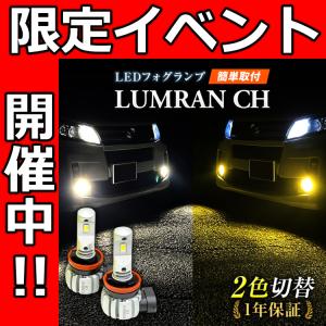 LEDフォグランプ イエロー 2色 ホワイト ヴォクシー ノア 80系 FOG ホワイト 白 フォグライト フォグ灯  後期LEDバルブ LUMRAN CH 正規品 爆光 明るい