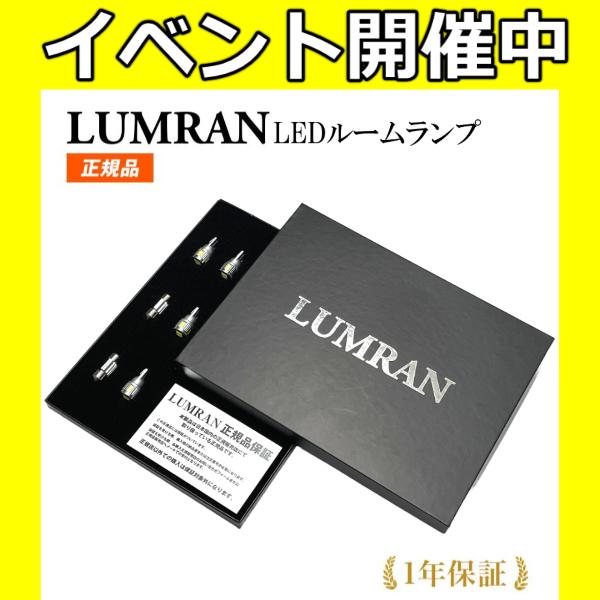 ルムラン プリウス 30系 LEDルームランプ LUMRAN 正規品 爆光 明るい