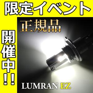 EZ ノート E12 NE12 H4 LEDヘッドライト H4 Hi/Lo 車検対応 H4 12V 24V H4 LEDバルブ LUMRAN EZ 2個セット ヘッドランプ ルムラン 爆光  明るい