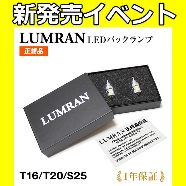 ルムラン LEDバックランプ T16 Ｔ20 RB3 RB4 オデッセイ 前期後期対応 LEDバルブ...