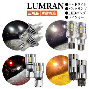 ルムラン H4 LEDバルブ LEDヘッドライト フォグランプ バックランプ ウインカー (前後セット) T10 T16 T20 H7 H8 H11 H16 HB3 HB4 S25 H4 Hi/Lo 車検対応 LUMRAN｜senmontentt