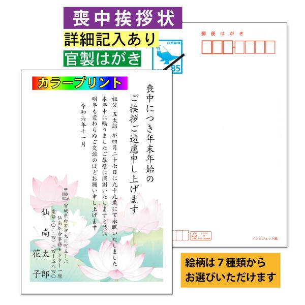 喪中挨拶状 10枚〜 詳細記入 官製はがき（カラー） カラー印刷 喪中あいさつ 宛名プリント可能