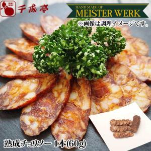 豚肉 肉 国産 ハムソーセージ 「マイスターヴェルク 熟成チョリソー １本60g ブロック」 御祝 内祝 ギフト プレゼント｜sennaritei