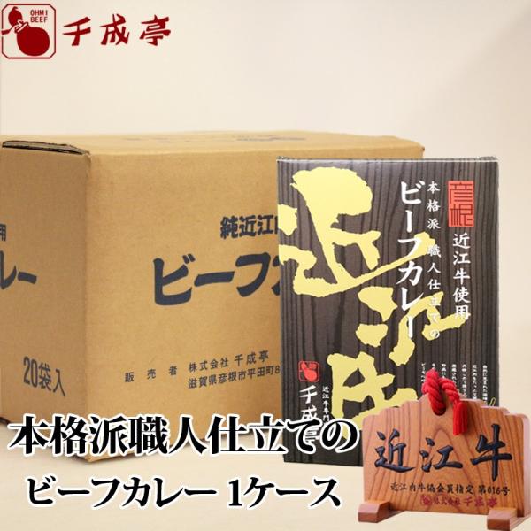 牛肉 肉 レトルト 和牛 近江牛 ビーフカレー １ケース 20袋入 まとめ買い 御祝 内祝 ギフト ...