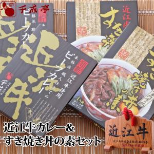 牛肉 肉 レトルト 和牛 近江牛カレー＆すき焼き丼の素セット（箱なし） 御祝 内祝 ギフト プレゼント｜sennaritei