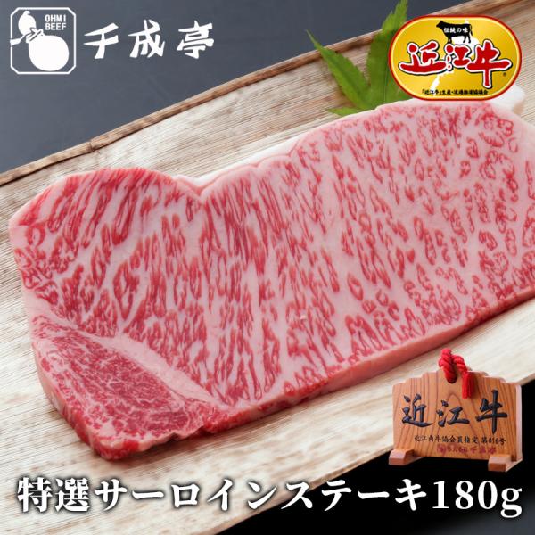 牛肉 肉 焼肉 和牛 「近江牛 特選サーロインステーキ 180g」 お歳暮 御歳暮 冬ギフト 202...