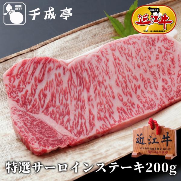 牛肉 肉 焼肉 和牛 「近江牛 特選サーロインステーキ 200g」 お歳暮 御歳暮 冬ギフト 202...