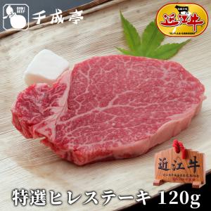 牛肉 肉 焼肉 和牛 「近江牛 特選ヒレステーキ 1枚120g」