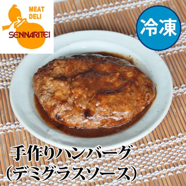 牛肉 肉 冷凍食品 和牛 「デミグラスソース手作りハンバーグ 冷凍」 御祝 内祝 ギフト プレゼント
