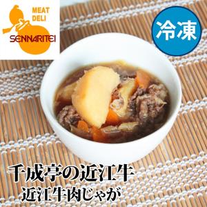 牛肉 肉 冷凍食品 和牛 「ほくほく近江牛肉じゃが」 冷凍のまま簡単調理 御祝 内祝 ギフト プレゼント｜sennaritei