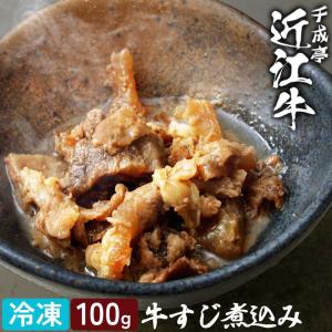 ぷるぷるコラーゲンの近江牛すじ煮込み│冷凍 黒毛和牛 牛筋 スジ 国産 電子レンジ 湯煎 温めるだけ 美味しい レトルト 小分け 簡単調理 お取り寄せ グルメ｜近江牛の千成亭
