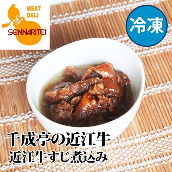 牛肉 肉 冷凍食品 和牛 近江牛 「ぷるぷるコラーゲンの近江牛すじ煮込み」 冷凍のまま簡単調理 御祝...