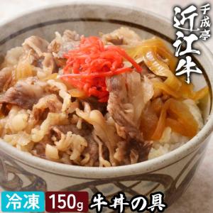 近江牛 新・牛丼の具│冷凍 黒毛和牛 牛肉 肉 和牛 国産 惣菜 おかず 電子レンジ 湯煎 温めるだけ 美味しい レトルト 小分け 簡単調理 お取り寄せ グルメ
