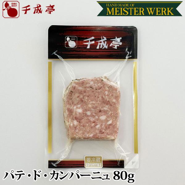 MEISTERWERK パテ・ド・カンパーニュ 80g │ 冷蔵 田舎風パテ カンパーニュ パテカン...