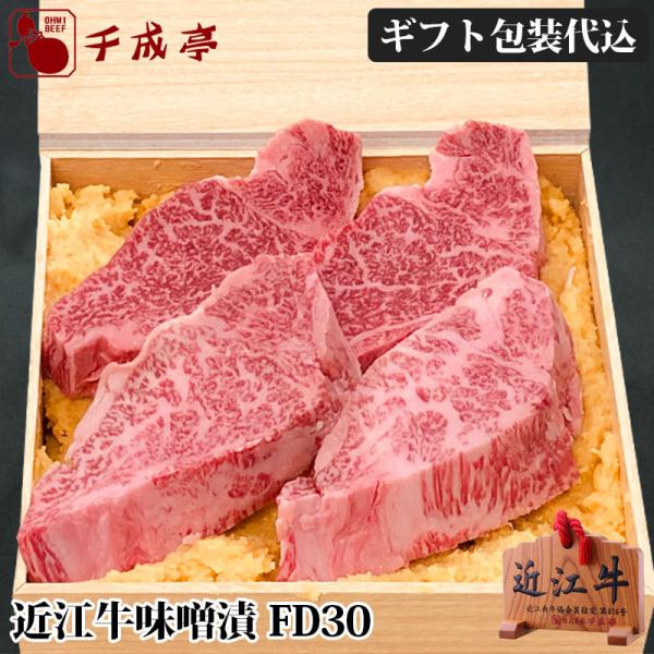 牛肉 肉 焼肉 和牛 「近江牛ヒレ味噌漬 FD30」 お歳暮 御歳暮 冬ギフト 2025 お取り寄せ...
