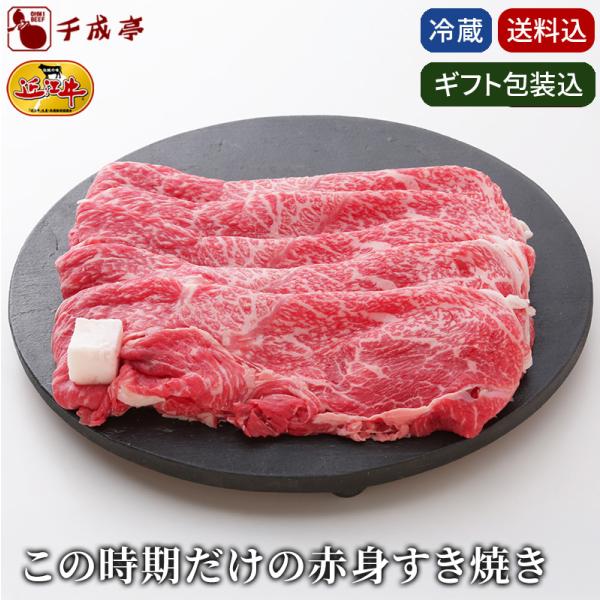 お歳暮  2025 冬ギフト 近江牛【この時期だけの 赤身 すき焼き ギフト 500g】送料込み｜和...