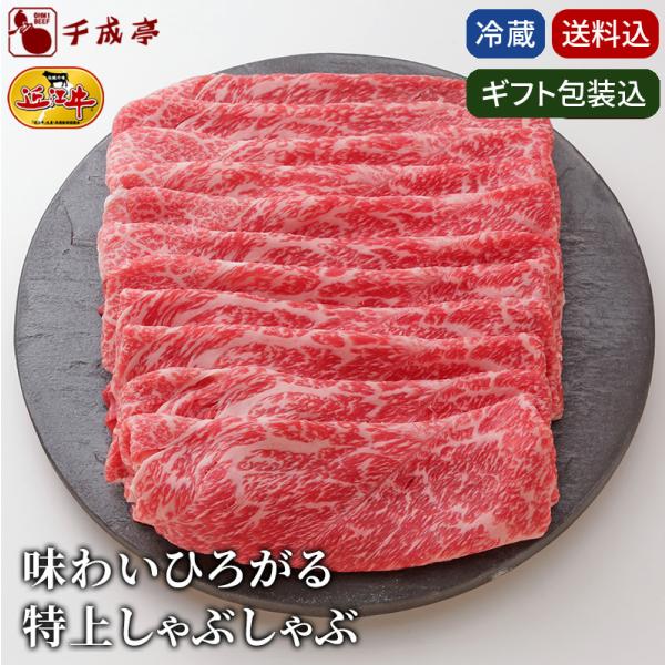 お歳暮  2025 冬ギフト 近江牛【味わいひろがる 特上 しゃぶしゃぶ ギフト 650g】送料込み...