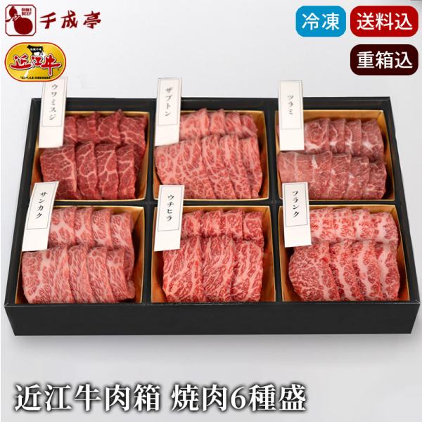 お歳暮 2025 冬ギフト 近江牛【近江牛肉箱 焼肉6種盛】送料込み｜和牛 高級 牛肉 肉 お肉 御...