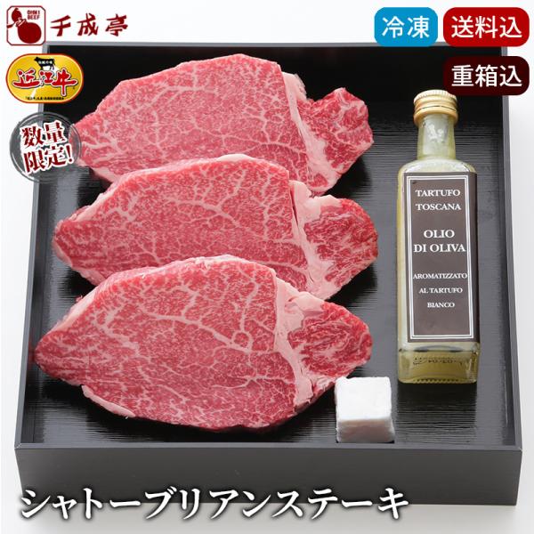 お歳暮  2025 冬ギフト【近江牛の女王 シャトーブリアン ステーキ ギフト 100g×3枚 イタ...