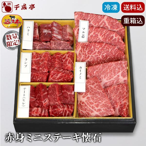 お歳暮 2025 冬ギフト【赤身ミニステーキ懐石 冷凍】送料込み｜和牛 お肉 御歳暮