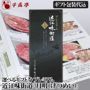 近江牛 選べるギフト券 プレミアム 「近江味街道 月明(げつめい)」 [ギフト包装代込] 御祝 内祝 ギフト プレゼント　母の日｜近江牛の千成亭