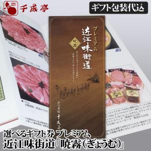近江牛 選べるギフト券 近江味街道 プレミアム 暁霧 │ ぎょうむ 1万5千円 15000円 カタログ 和牛 牛肉 プレゼント 御祝 景品 贈り物 グルメ【ギフト包装代込】