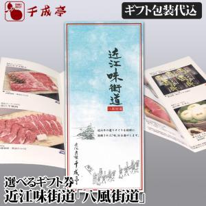 近江牛 選べるギフト券 近江味街道 八風街道 │ 4千円 4000円 カタログ 和牛 すき焼き 焼肉 ステーキ プレゼント 御祝 景品 贈り物 グルメ【ギフト包装代込】