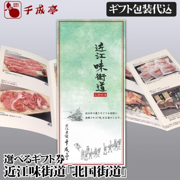 近江牛 選べるギフト券 「近江味街道 北国街道」 景品 肉 牛肉 [ギフト包装代込] 御祝 内祝 ギ...