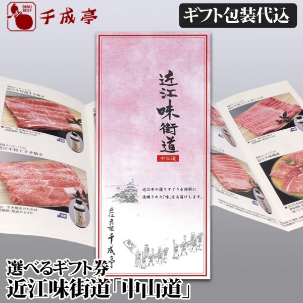 近江牛 選べるギフト券 「近江味街道 中仙道」 景品 肉 牛肉  [ギフト包装代込] 御祝 内祝 ギ...