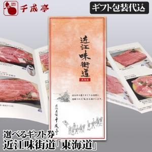 近江牛 選べるギフト券 「近江味街道 東海道」 景品