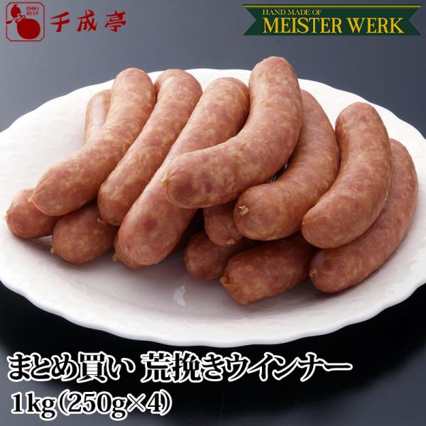 豚肉 肉 国産 ハムソーセージ 近江豚使用荒挽きウインナー１kg （250g×4） まとめ買い 御祝...