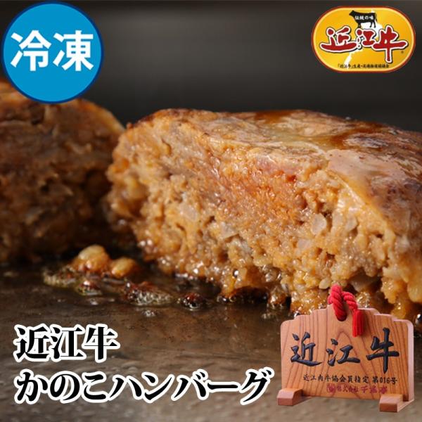 牛肉 肉 加工品 和牛 「 近江牛 かのこ ハンバーグ　冷凍」 御祝 内祝 ギフト プレゼント