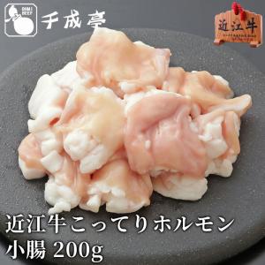 牛肉 肉 和牛 近江牛 こってり ホルモン 小腸200ｇ 御祝 内祝 ギフト プレゼント