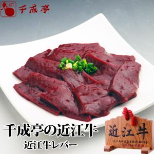 牛肉 肉 和牛 近江牛 レバー 200ｇ 加熱用 御祝 内祝 ギフト