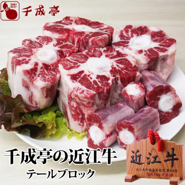 牛肉 肉 焼肉 和牛 近江牛 テール ブロック 御祝 内祝 ギフト プレゼント