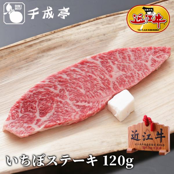 牛肉 肉 焼肉 和牛 「近江牛 いちぼステーキ 1枚120ｇ」 お歳暮 御歳暮 冬ギフト 2025 ...
