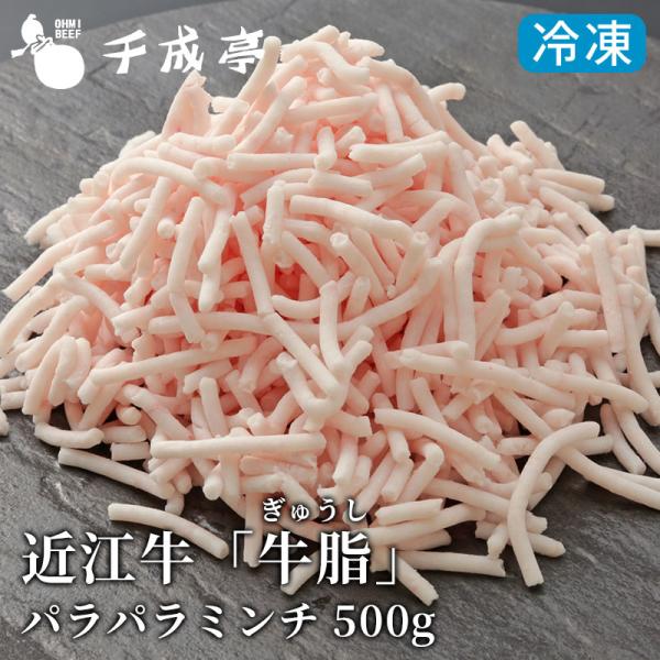 近江牛 「牛脂」 パラパラミンチ 500g 冷凍 挽き肉 牛肉 和牛