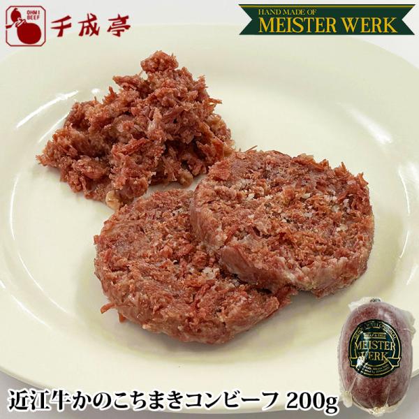 牛肉 肉 加工品 和牛 「近江牛 かのこちまきコンビーフ １本200g ブロック」 御祝 内祝 ギフ...