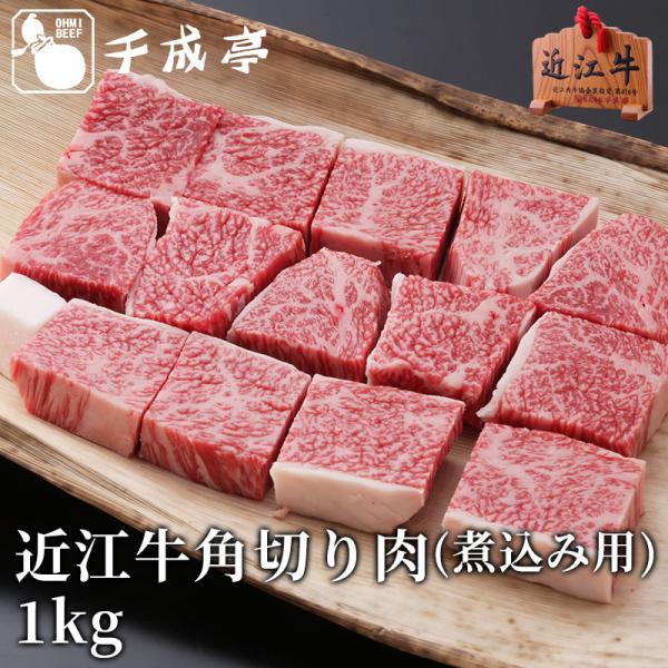 牛肉 肉 和牛 近江牛 角切り肉 カレー・シチュー 煮込用 1kg 御祝 内祝 ギフト プレゼント